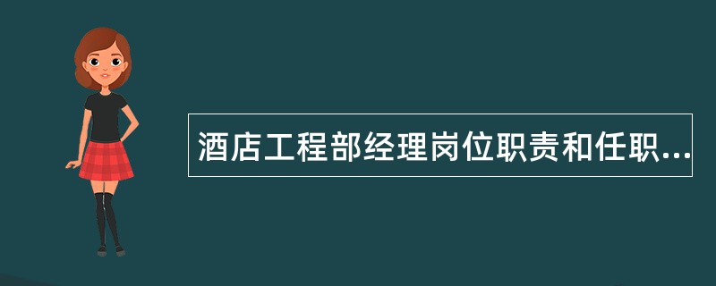 酒店工程部经理岗位职责和任职条件