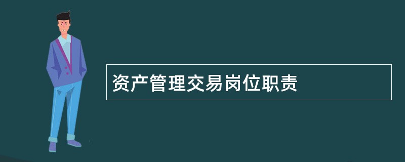 资产管理交易岗位职责