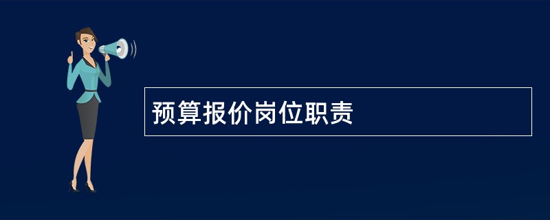 预算报价岗位职责