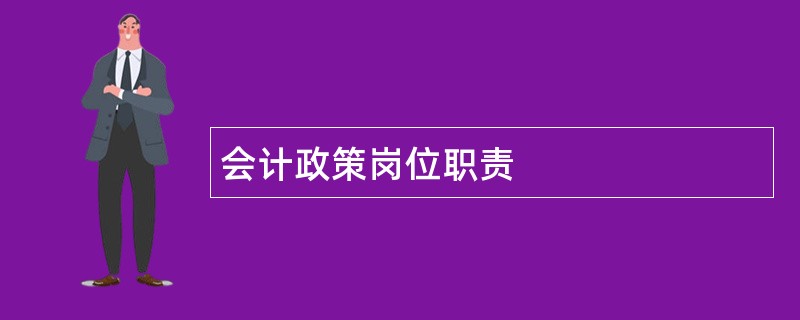 会计政策岗位职责