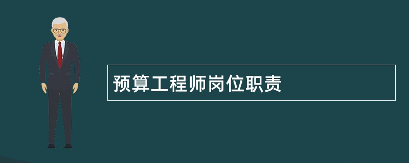 预算工程师岗位职责