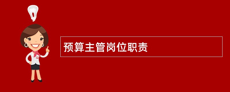 预算主管岗位职责