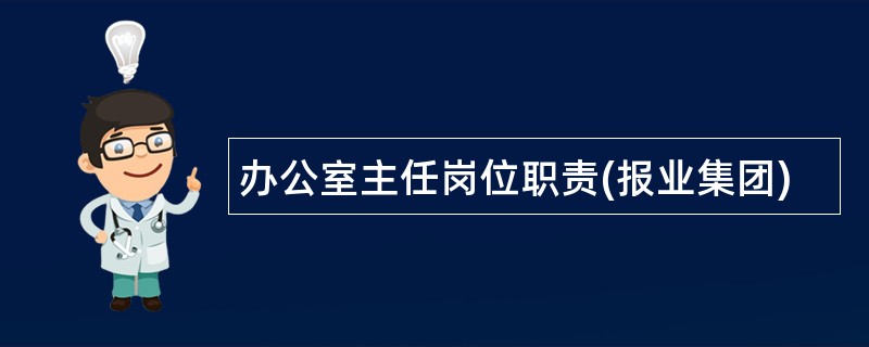 办公室主任岗位职责(报业集团)