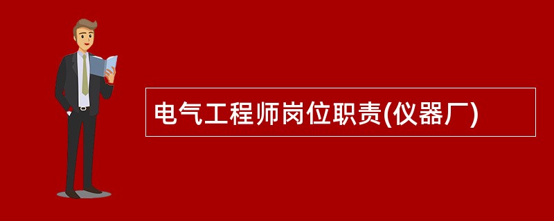 电气工程师岗位职责(仪器厂)