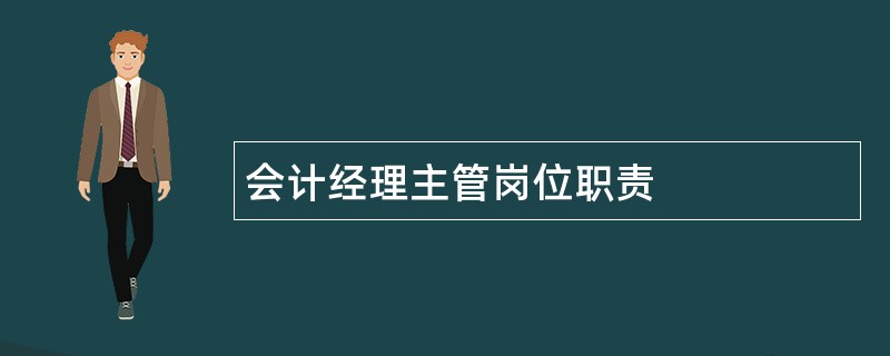 会计经理主管岗位职责