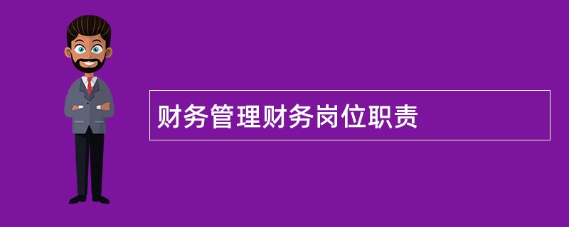 财务管理财务岗位职责