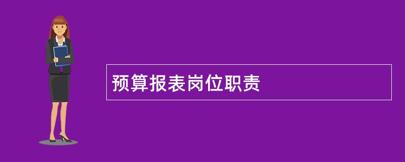 预算报表岗位职责