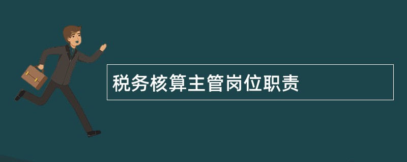 税务核算主管岗位职责