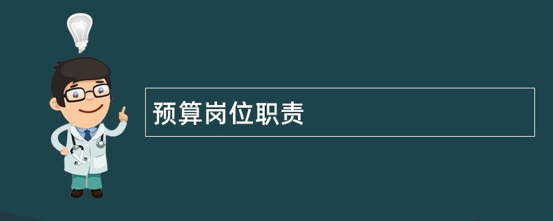 预算岗位职责