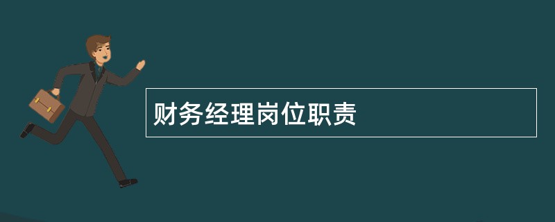 财务经理岗位职责