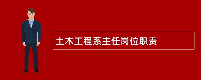 土木工程系主任岗位职责