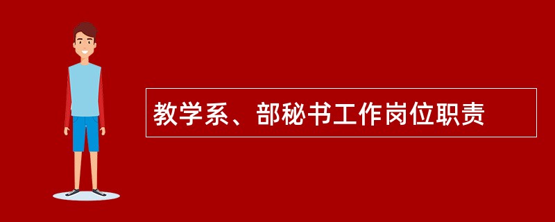 教学系、部秘书工作岗位职责