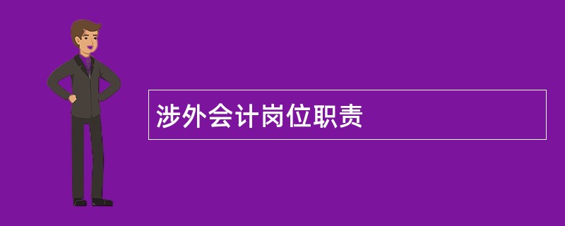 涉外会计岗位职责