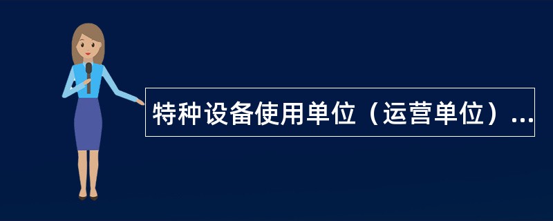 特种设备使用单位（运营单位）职责