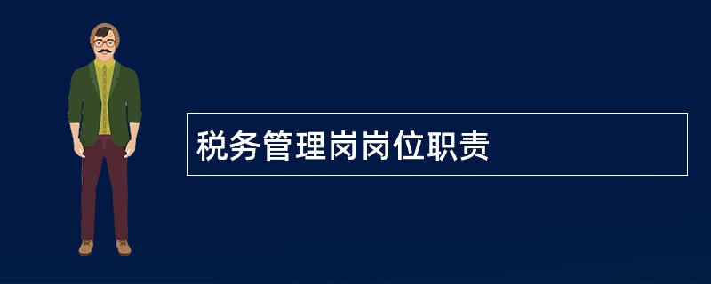 税务管理岗岗位职责