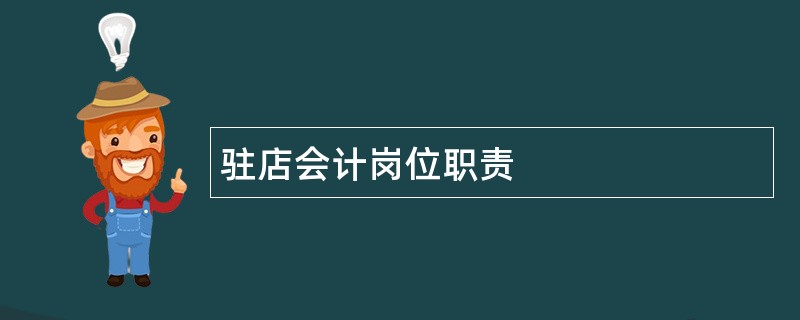 驻店会计岗位职责