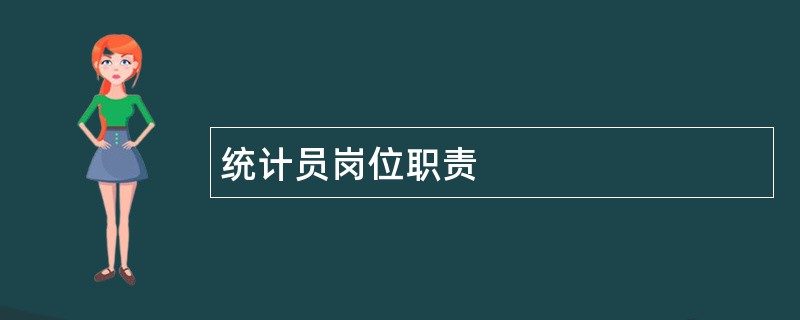 统计员岗位职责