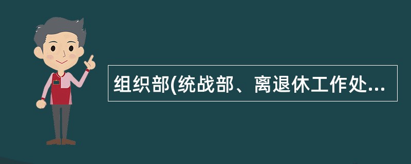 组织部(统战部、离退休工作处)部(处)长岗位职责