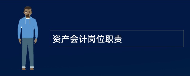 资产会计岗位职责