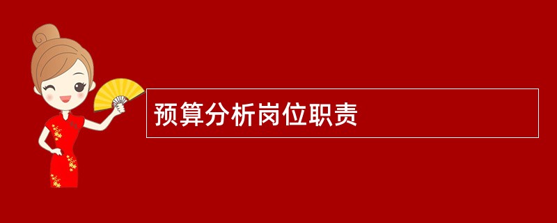 预算分析岗位职责