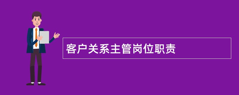 客户关系主管岗位职责