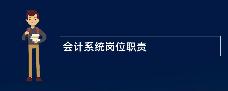 会计系统岗位职责