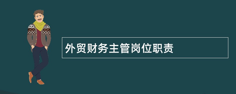 外贸财务主管岗位职责