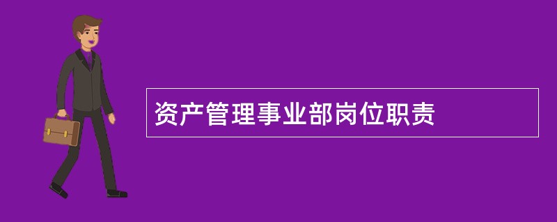 资产管理事业部岗位职责