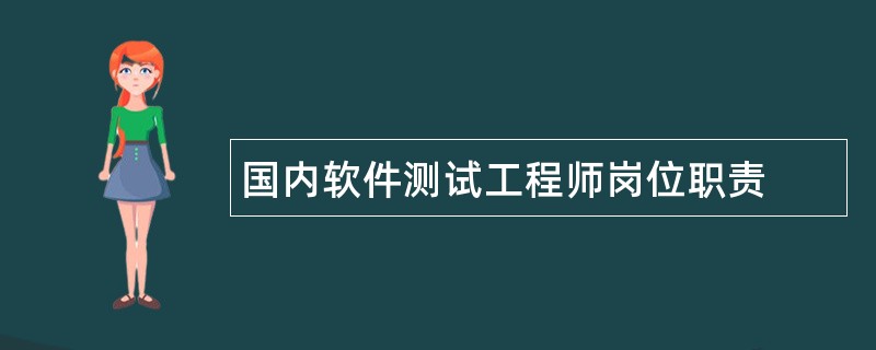 国内软件测试工程师岗位职责