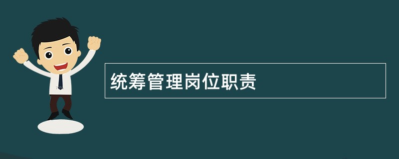 统筹管理岗位职责