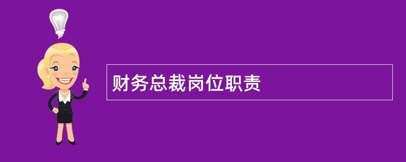 财务总裁岗位职责