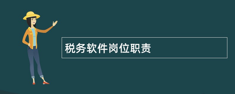 税务软件岗位职责