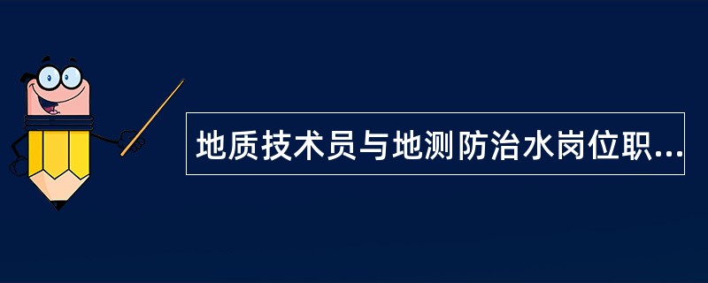 地质技术员与地测防治水岗位职责