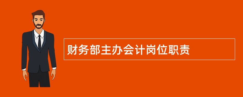 财务部主办会计岗位职责