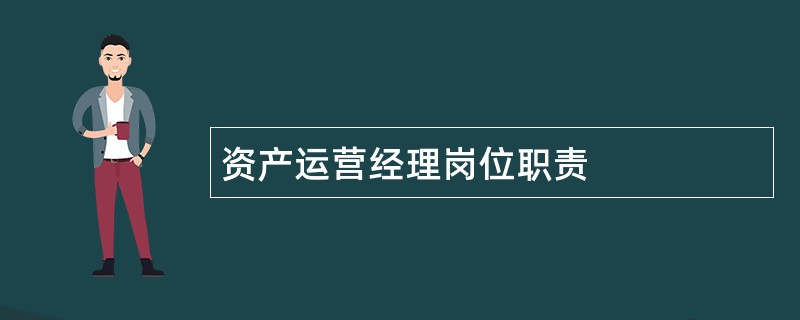 资产运营经理岗位职责