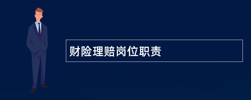 财险理赔岗位职责