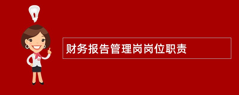 财务报告管理岗岗位职责