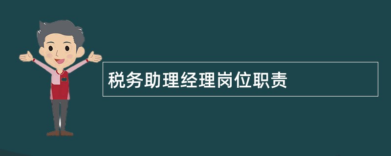 税务助理经理岗位职责