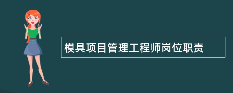 模具项目管理工程师岗位职责