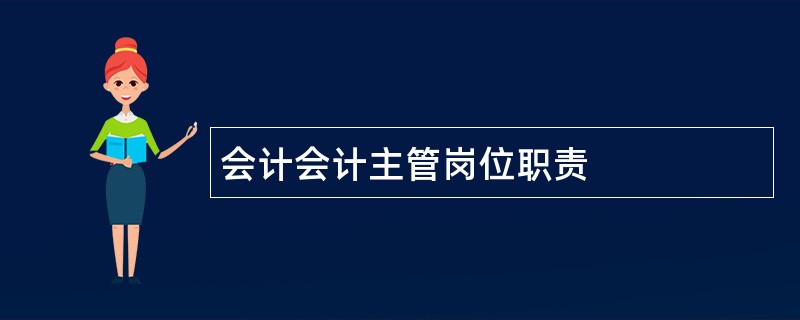 会计会计主管岗位职责