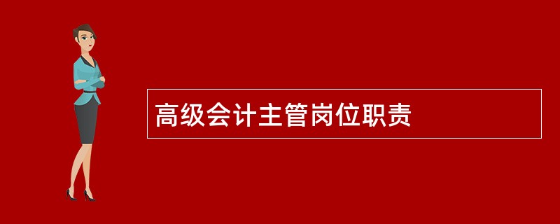 高级会计主管岗位职责