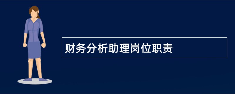 财务分析助理岗位职责