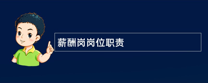 薪酬岗岗位职责