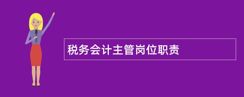 税务会计主管岗位职责