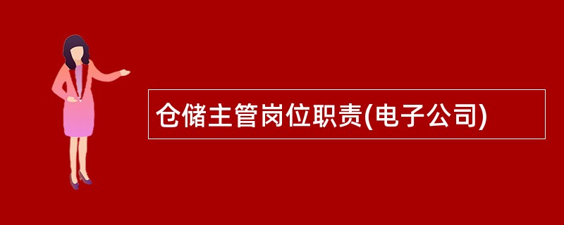 仓储主管岗位职责(电子公司)