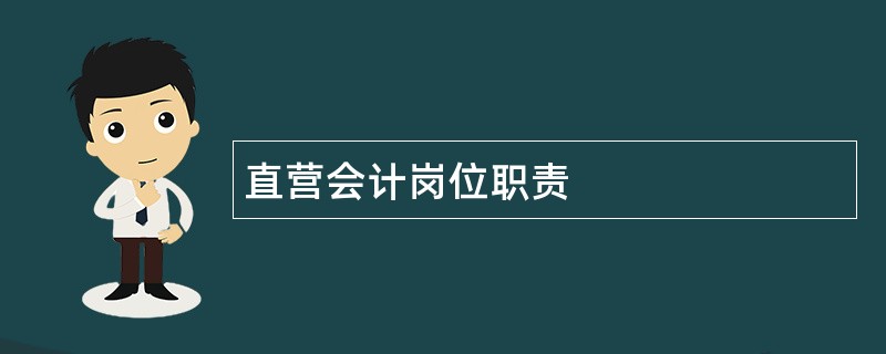 直营会计岗位职责