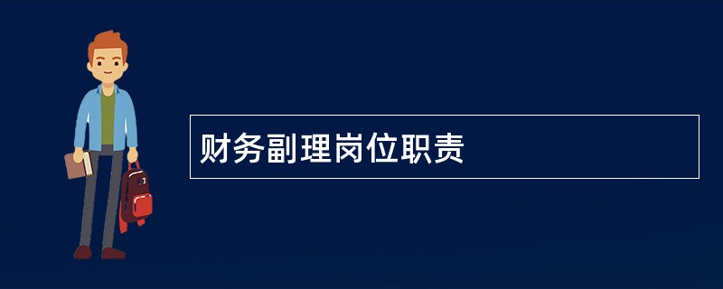 财务副理岗位职责