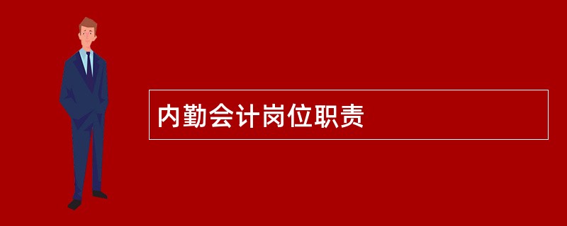 内勤会计岗位职责