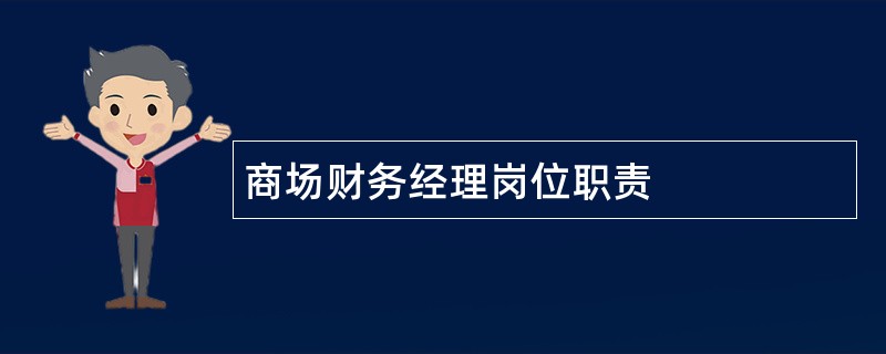 商场财务经理岗位职责