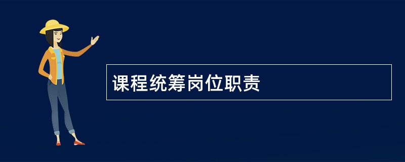 课程统筹岗位职责